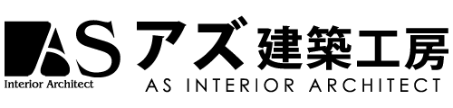 アズインテリアアーキテクト